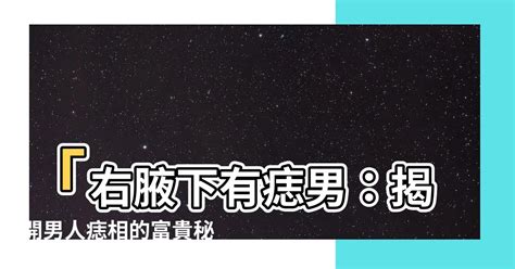 右腋下有痣代表什么|腋下的痣代表什么 对你有没有什么影响